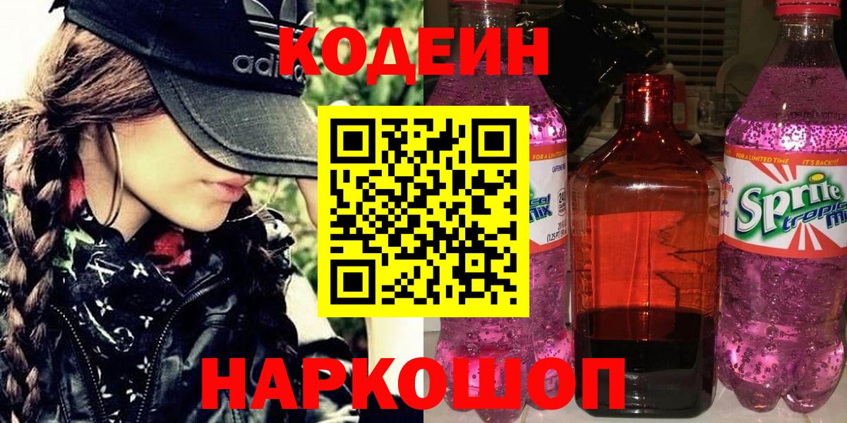Усть-Джегута  Codein Purple Drank  Codein напиток Lean (лин)  Вход с VPN 