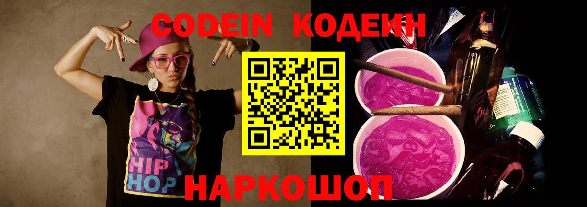 Codein напиток Lean (лин) Усть-Джегута